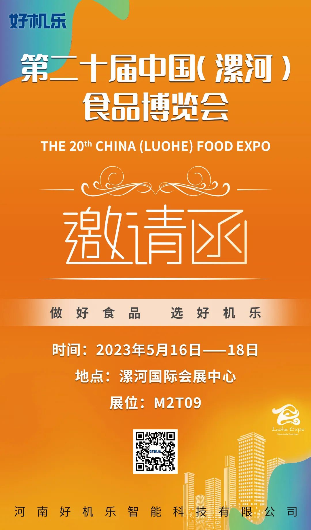 漯河食品博覽會